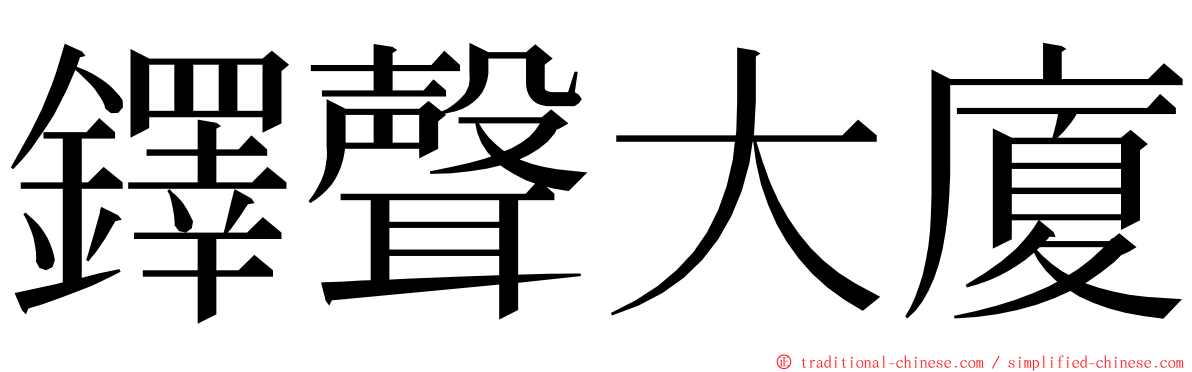 鐸聲大廈 ming font