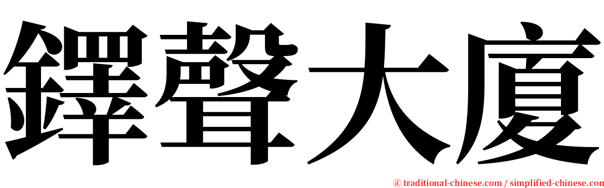 鐸聲大廈 serif font