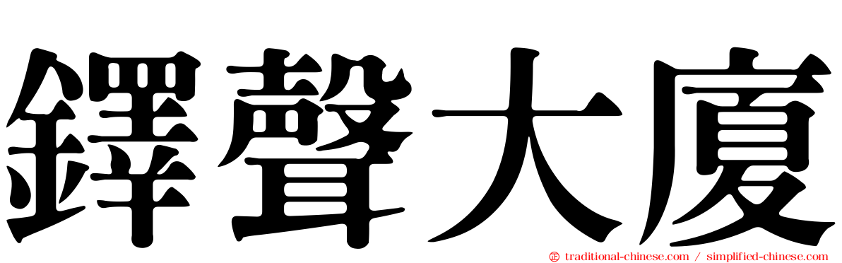 鐸聲大廈