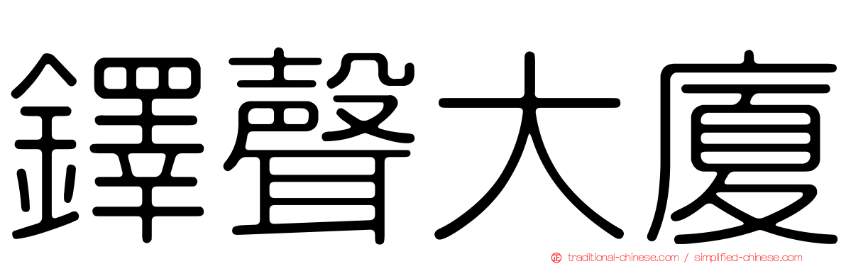鐸聲大廈
