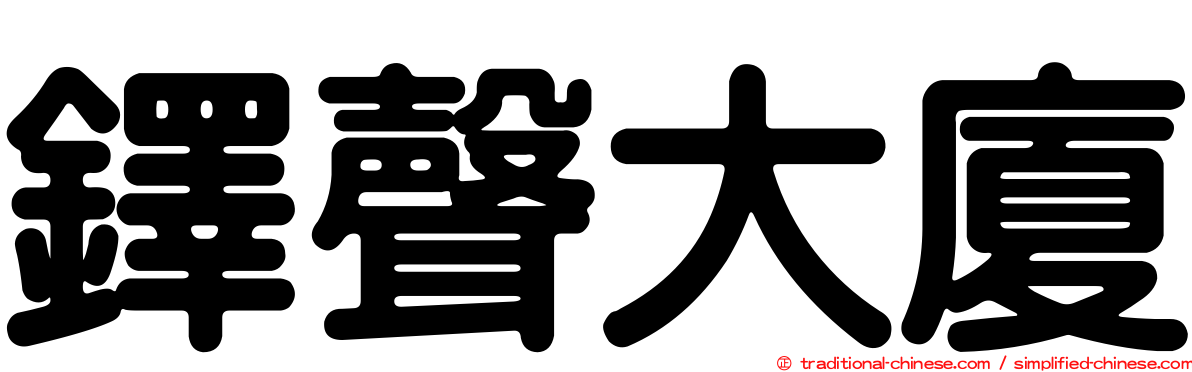 鐸聲大廈