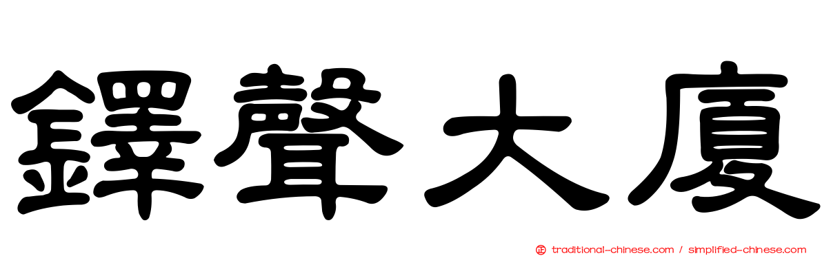 鐸聲大廈