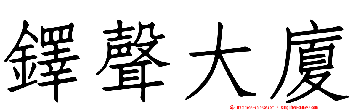 鐸聲大廈