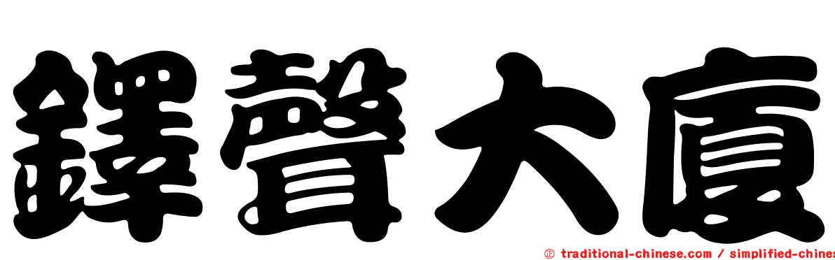 鐸聲大廈