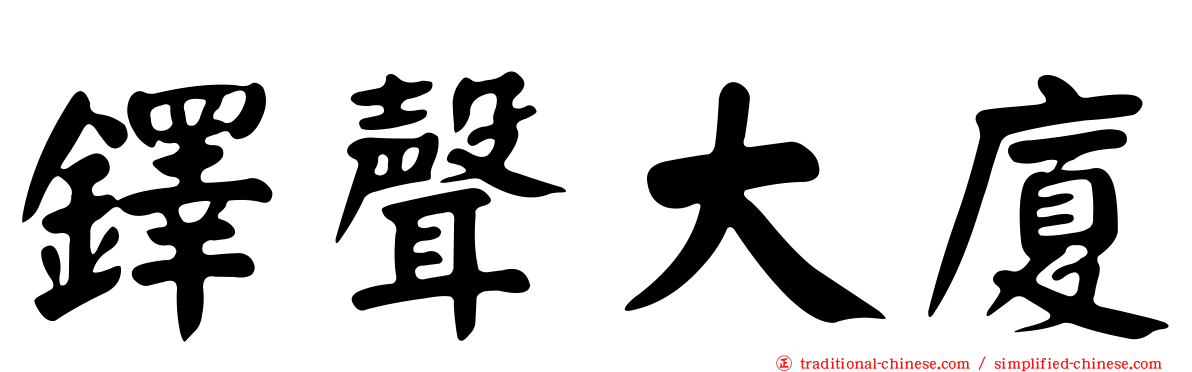 鐸聲大廈