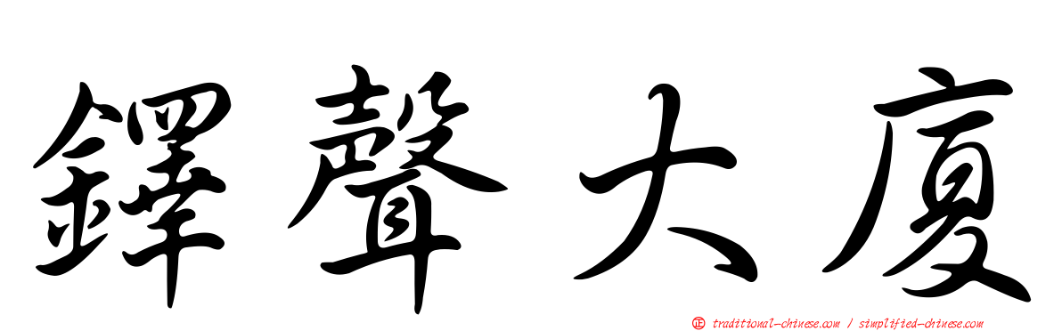 鐸聲大廈