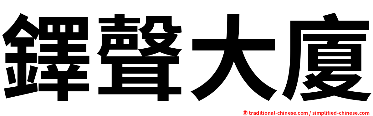 鐸聲大廈