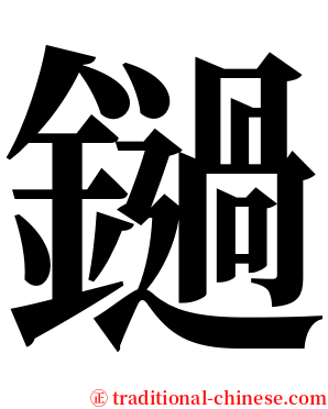 鐹 serif font
