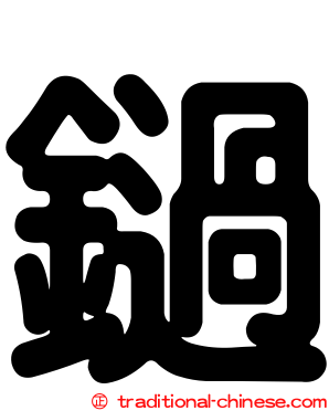 鐹