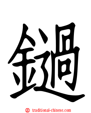 鐹