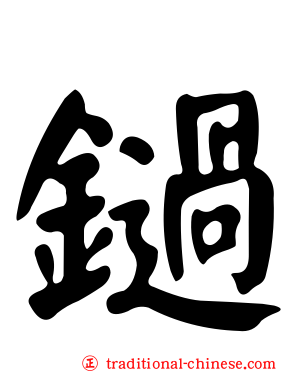 鐹