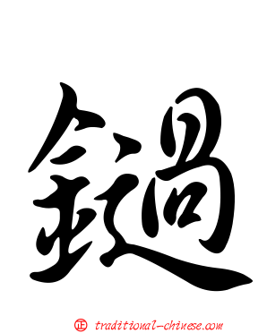 鐹