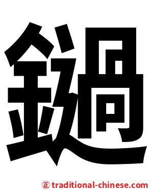 鐹