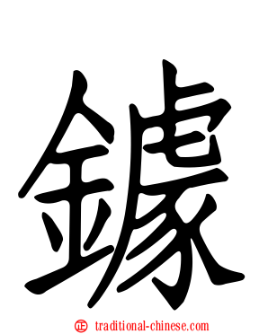 鐻