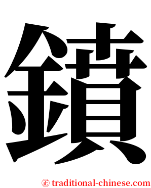 鐼 serif font