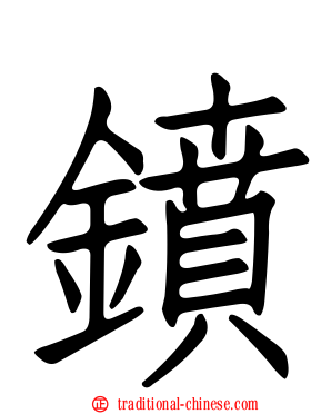 鐼