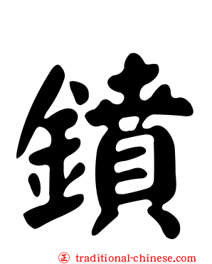 鐼