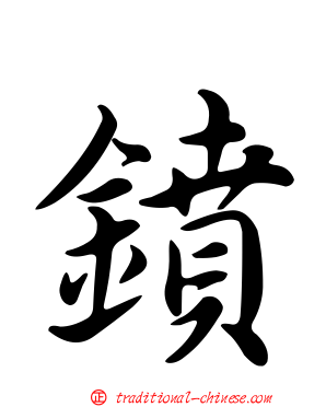 鐼