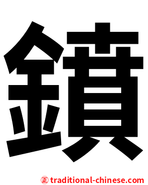 鐼
