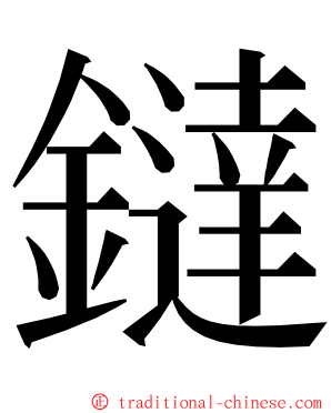 鐽 ming font