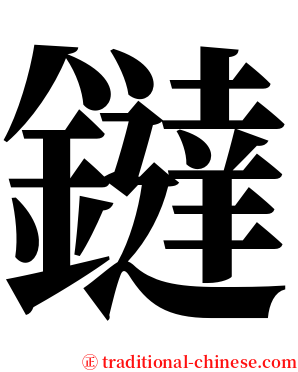 鐽 serif font
