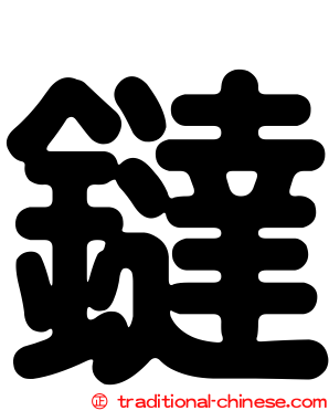 鐽