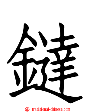鐽
