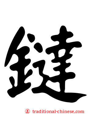 鐽