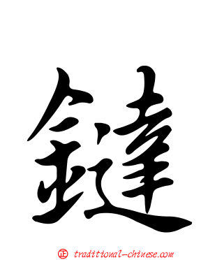 鐽