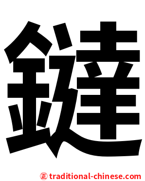 鐽