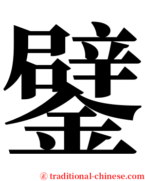 鐾 serif font