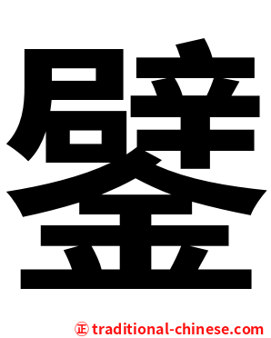 鐾