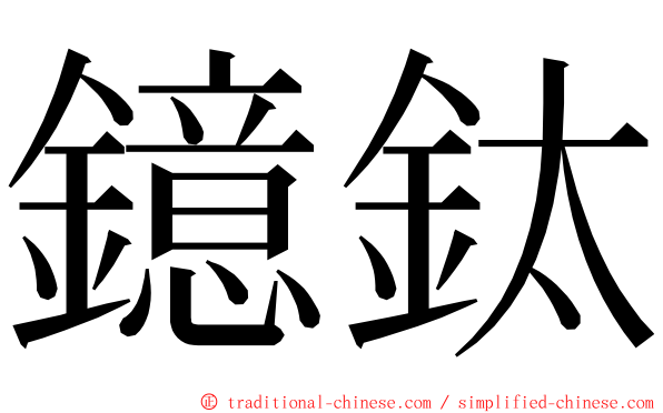 鐿鈦 ming font
