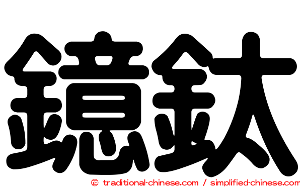 鐿鈦
