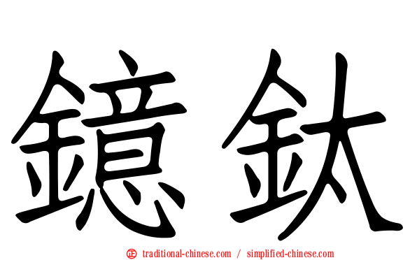 鐿鈦