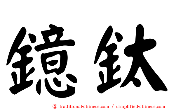 鐿鈦