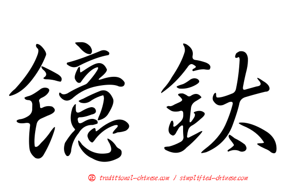 鐿鈦