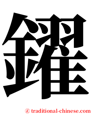 鑃 serif font