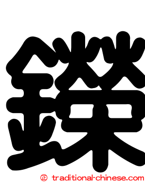 鑅
