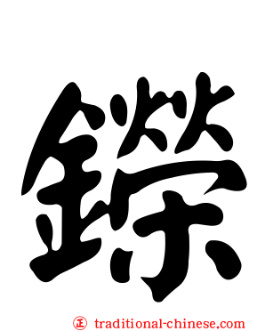 鑅