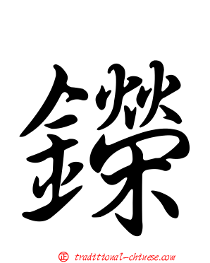 鑅