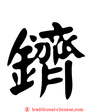 鑇