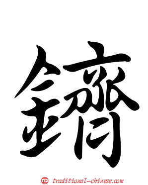 鑇