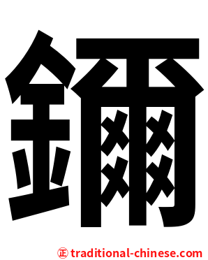 鑈