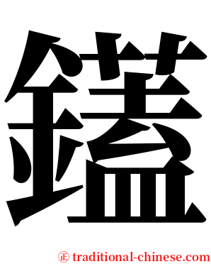 鑉 serif font