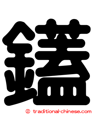 鑉