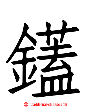 鑉