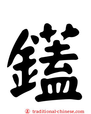 鑉