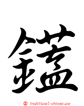 鑉