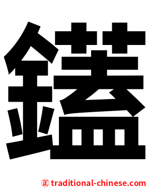鑉